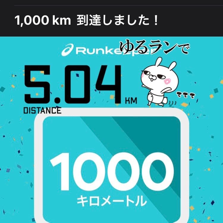 １年と２ヶ月で1,000kmラン達成
